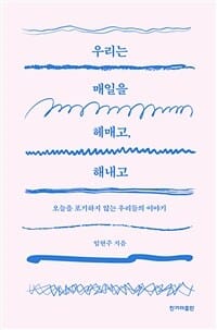 우리는 매일을 헤매고, 해내고 (오늘을 포기하지 않는 우리들의 이야기)