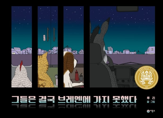 그들은 결국 브레멘에 가지 못했다 