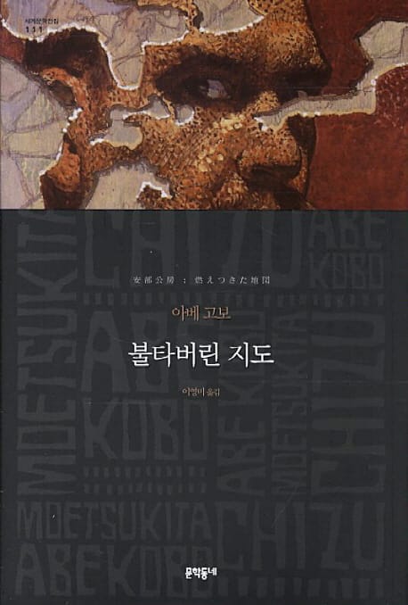 불타버린 지도 :아베 고보 장편소설 