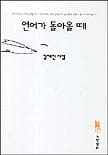 연어가 돌아올 때:김재진 시집
