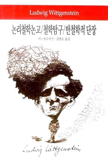 논리철학논고 / 철학탐구 / 반철학적 단장