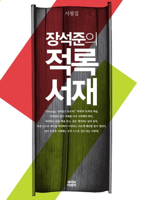 장석준의 적록서재 :서평집