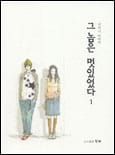 (귀여니 이야기)그놈은 멋있었다