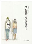(귀여니 이야기)그놈은 멋있었다