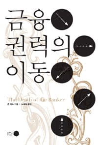 금융 권력의 이동 