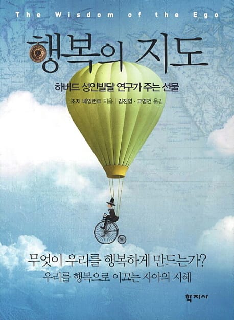 행복의 지도 :하버드 성인발달 연구가 주는 선물 