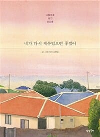 네가 다시 제주였으면 좋겠어 (그림으로 남긴 순간들)