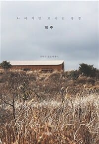 나에게만 보이는 풍경 (제주)