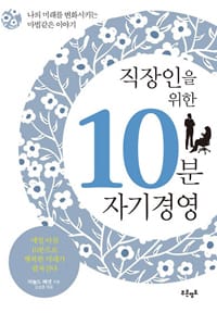 직장인을 위한 10분 자기경영
