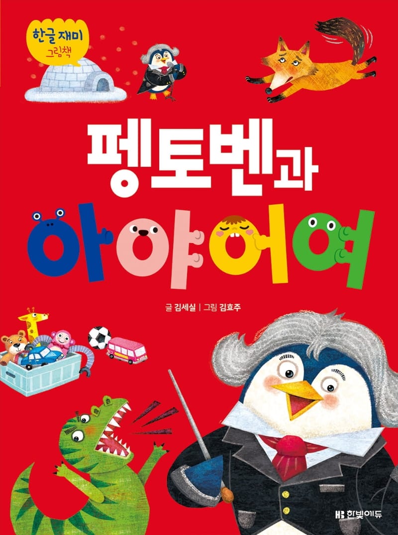 펭토벤과 아야어여