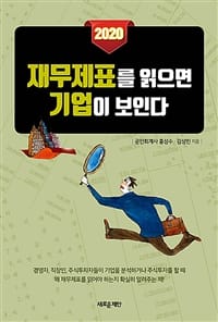 (2020) 재무제표를 읽으면 기업이 보인다 