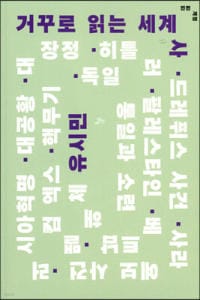 거꾸로 읽는 세계사 (전면개정)