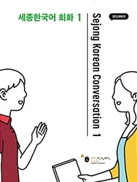 세종한국어 회화 1 초급