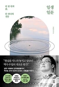 일생일문 (단 한 번의 삶, 단 하나의 질문)