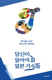 당신이 알아야 할 일본 가수들 :제이팝 j-pop 아티스트 대백과