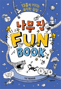나무 집 Fun Book 1 (펀 북,13층씩 커지는 짜릿한 상상,The Treehouse)