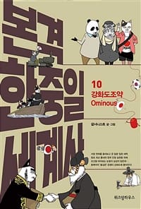 본격 한중일 세계사 10 - 강화도조약 Ominous