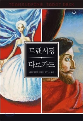 트랜서핑 타로카드 (해설서 + 타로카드 덱 78장)