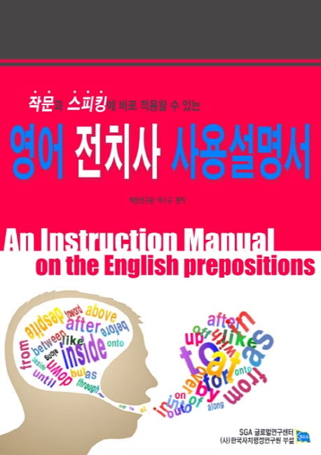 (작문과 스피킹에 바로 적용할 수 있는) 영어 전치사 사용설명서 =An instruction manual on the English prepositions