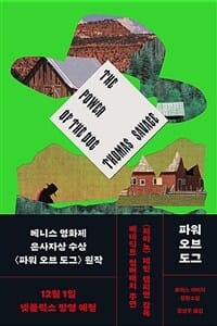 파워 오브 도그 (토머스 새비지 장편소설)