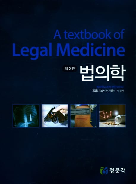 법의학 - 제2판