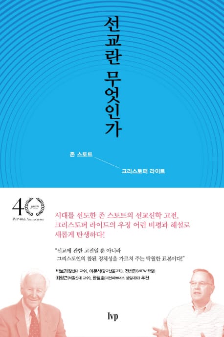 선교란 무엇인가 :총체적 선교를 위한 5가지 핵심 