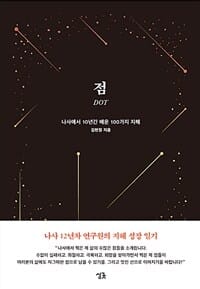 점 (나사에서 10년간 배운 100가지 지혜)