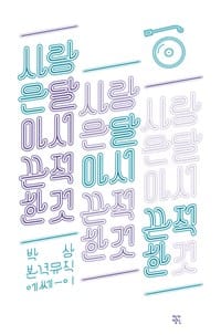 사랑은 달아서 끈적한 것 (박상 본격 뮤직 에쎄-이)
