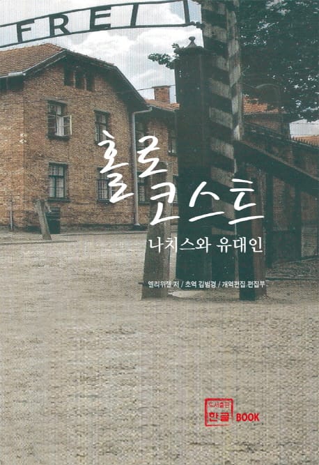 홀로코스트 :나치스와 유대인