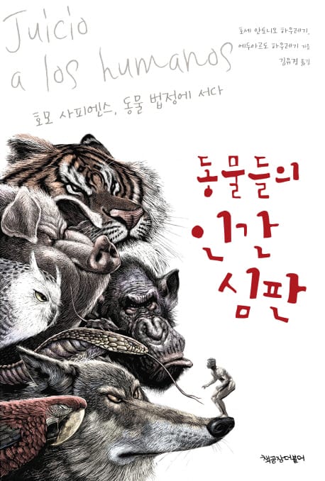 동물들의 인간 심판 :호모 사피엔스, 동물 법정에 서다