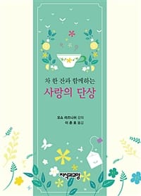 (차 한 잔과 함께하는) 사랑의 단상