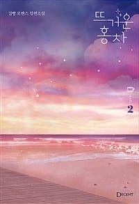 뜨거운 홍차 2 (김빵 로맨스 장편소설)