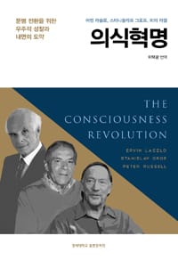 의식혁명 :문명 전환을 위한 우주적 성찰과 내면의 도약