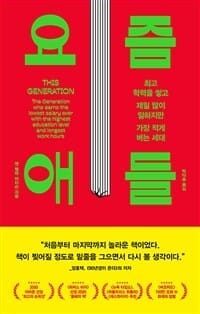 요즘 애들 (최고 학력을 쌓고 제일 많이 일하지만 가장 적게 버는 세대)