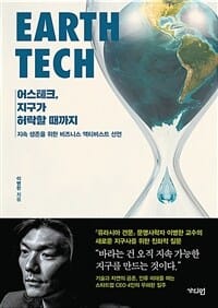 어스테크, 지구가 허락할 때까지 (지속 생존을 위한 비즈니스 액티비스트 선언)