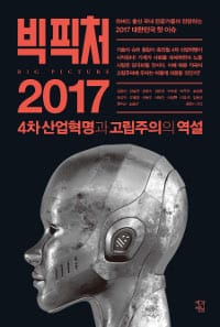 빅 픽처 2017 - 4차 산업혁명과 고립주의의 역설