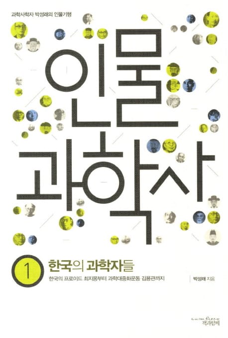 인물 과학사