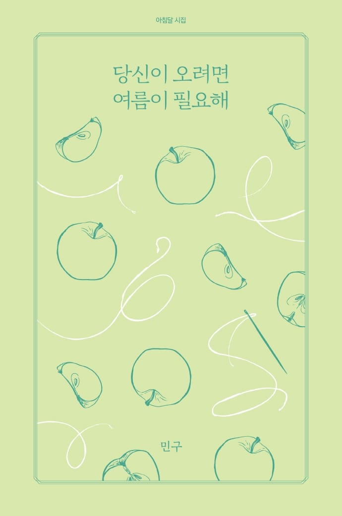 당신이 오려면 여름이 필요해