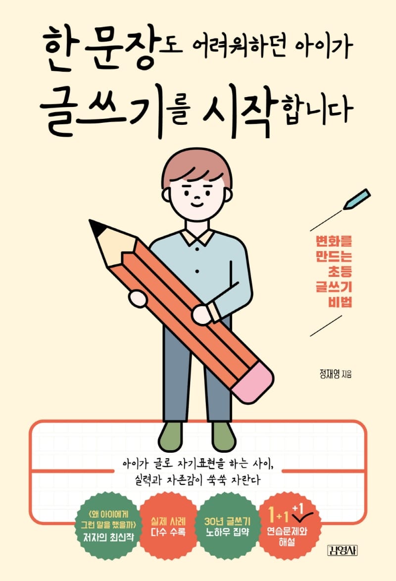 한 문장도 어려워하던 아이가 글쓰기를 시작합니다 (변화를 만드는 초등 글쓰기 비법)