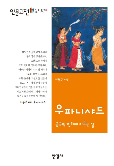 우파니샤드 - 궁극적 진리에 이르는 길