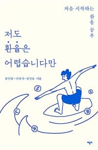 저도 환율은 어렵습니다만 (처음 시작하는 환율 공부)