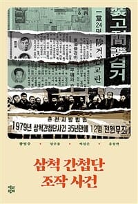 삼척 간첩단 조작 사건