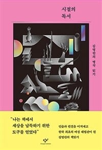 시절의 독서 (김영란의 명작 읽기)