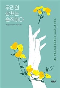 우리의 상처는 솔직하다 (아픔을 딛고 일어선 청소년들의 살고 싶다는 고백)