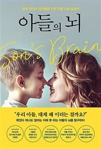 아들의 뇌 (딸로 태어난 엄마들을 위한 아들 사용 설명서)