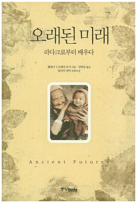 오래된 미래 - 라다크로부터 배우다