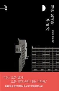 검은 모자를 쓴 여자