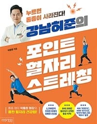 강남허준의 포인트 혈자리 스트레칭 - 누르면 통증이 사라진다!