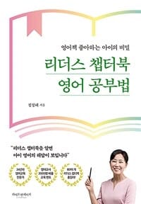 리더스 챕터북 영어 공부법 (영어책 좋아하는 아이의 비밀)