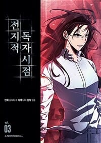 전지적 독자 시점 3